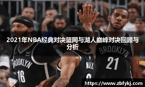2021年NBA经典对决篮网与湖人巅峰对决回顾与分析
