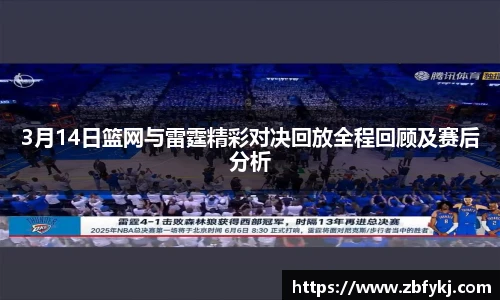 3月14日篮网与雷霆精彩对决回放全程回顾及赛后分析