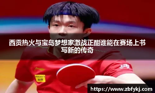 西贡热火与宝岛梦想家激战正酣谁能在赛场上书写新的传奇