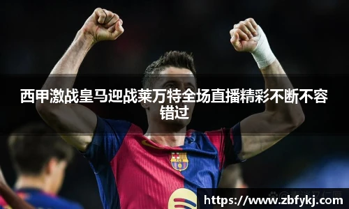 西甲激战皇马迎战莱万特全场直播精彩不断不容错过