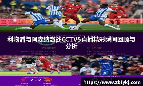 利物浦与阿森纳激战CCTV5直播精彩瞬间回顾与分析