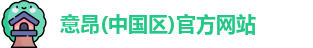 意昂